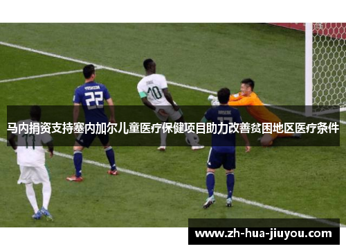 马内捐资支持塞内加尔儿童医疗保健项目助力改善贫困地区医疗条件
