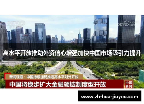 高水平开放推动外资信心增强加快中国市场吸引力提升