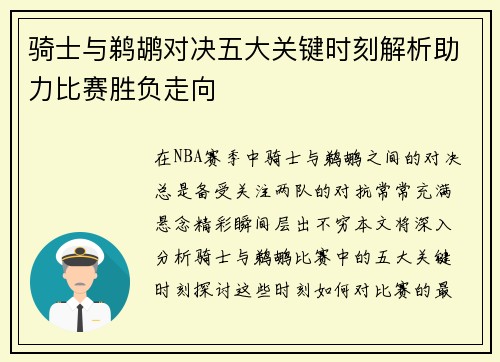 骑士与鹈鹕对决五大关键时刻解析助力比赛胜负走向