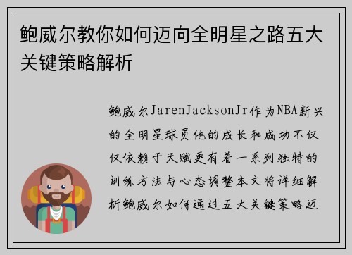 鲍威尔教你如何迈向全明星之路五大关键策略解析