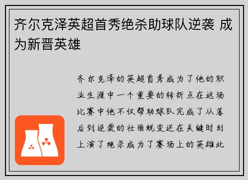 齐尔克泽英超首秀绝杀助球队逆袭 成为新晋英雄