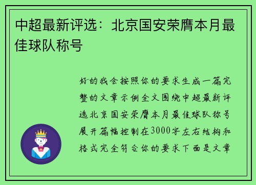 中超最新评选：北京国安荣膺本月最佳球队称号