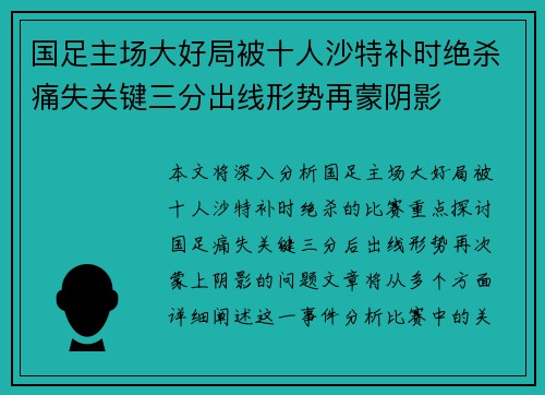国足主场大好局被十人沙特补时绝杀痛失关键三分出线形势再蒙阴影