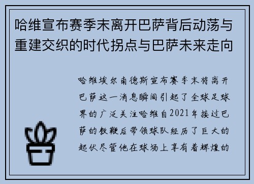 哈维宣布赛季末离开巴萨背后动荡与重建交织的时代拐点与巴萨未来走向
