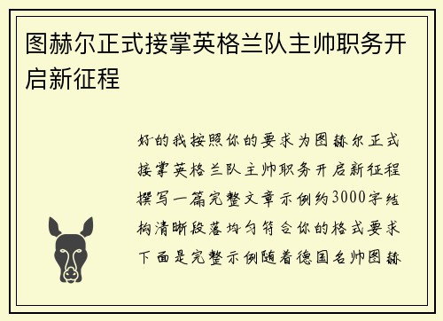 图赫尔正式接掌英格兰队主帅职务开启新征程