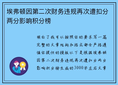 埃弗顿因第二次财务违规再次遭扣分两分影响积分榜
