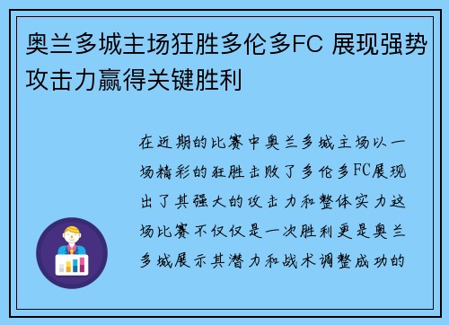 奥兰多城主场狂胜多伦多FC 展现强势攻击力赢得关键胜利
