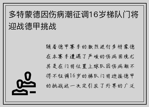 多特蒙德因伤病潮征调16岁梯队门将迎战德甲挑战