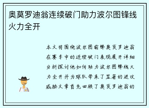 奥莫罗迪翁连续破门助力波尔图锋线火力全开