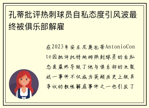 孔蒂批评热刺球员自私态度引风波最终被俱乐部解雇