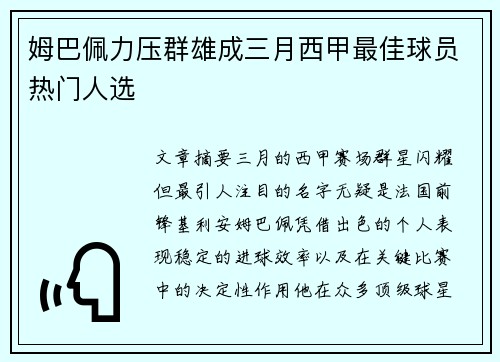 姆巴佩力压群雄成三月西甲最佳球员热门人选