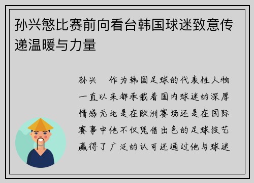 孙兴慜比赛前向看台韩国球迷致意传递温暖与力量 孙兴慜比赛前向看台韩国球迷致意传递温暖与力量