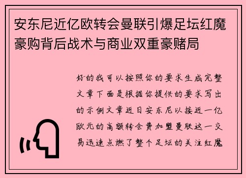 安东尼近亿欧转会曼联引爆足坛红魔豪购背后战术与商业双重豪赌局