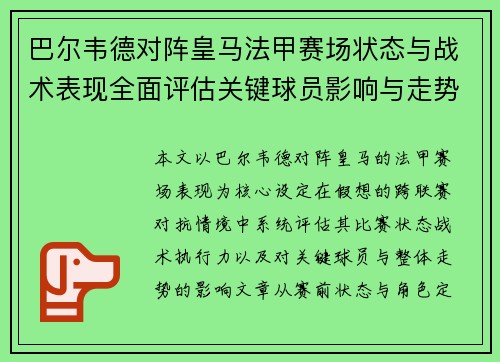 巴尔韦德对阵皇马法甲赛场状态与战术表现全面评估关键球员影响与走势判断