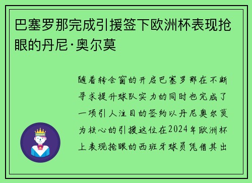 巴塞罗那完成引援签下欧洲杯表现抢眼的丹尼·奥尔莫