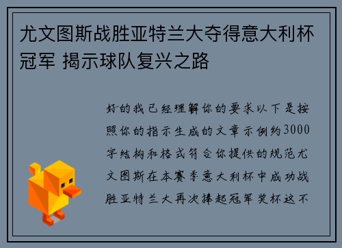 尤文图斯战胜亚特兰大夺得意大利杯冠军 揭示球队复兴之路 尤文图斯战胜亚特兰大夺得意大利杯冠军 揭示球队复兴之路