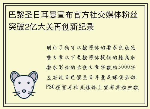 巴黎圣日耳曼宣布官方社交媒体粉丝突破2亿大关再创新纪录