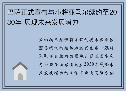 巴萨正式宣布与小将亚马尔续约至2030年 展现未来发展潜力 巴萨正式宣布与小将亚马尔续约至2030年 展现未来发展潜力