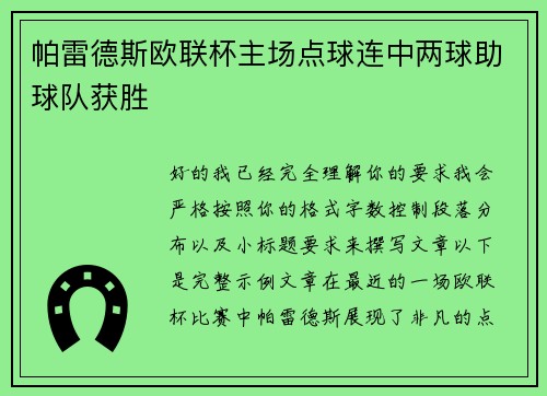 帕雷德斯欧联杯主场点球连中两球助球队获胜