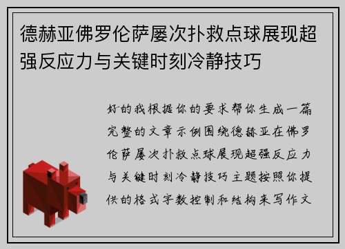德赫亚佛罗伦萨屡次扑救点球展现超强反应力与关键时刻冷静技巧