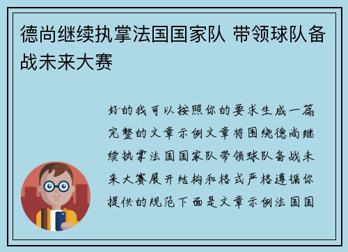 德尚继续执掌法国国家队 带领球队备战未来大赛 德尚继续执掌法国国家队 带领球队备战未来大赛