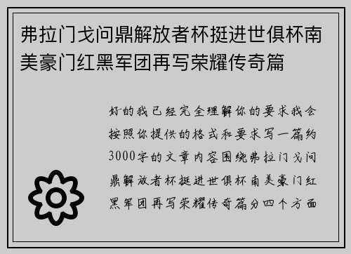 弗拉门戈问鼎解放者杯挺进世俱杯南美豪门红黑军团再写荣耀传奇篇 弗拉门戈问鼎解放者杯挺进世俱杯南美豪门红黑军团再写荣耀传奇篇