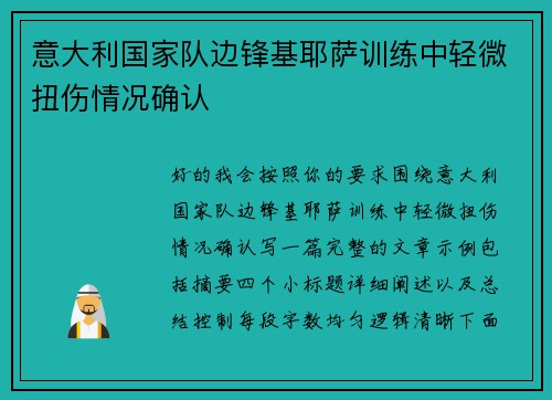 意大利国家队边锋基耶萨训练中轻微扭伤情况确认
