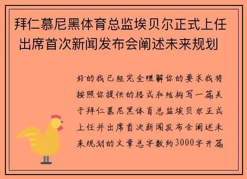 拜仁慕尼黑体育总监埃贝尔正式上任 出席首次新闻发布会阐述未来规划