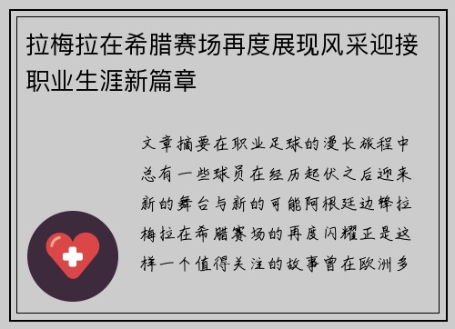 拉梅拉在希腊赛场再度展现风采迎接职业生涯新篇章