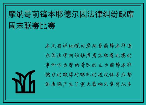 摩纳哥前锋本耶德尔因法律纠纷缺席周末联赛比赛