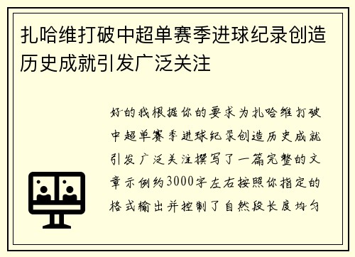 扎哈维打破中超单赛季进球纪录创造历史成就引发广泛关注
