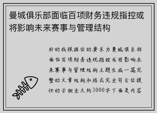 曼城俱乐部面临百项财务违规指控或将影响未来赛事与管理结构