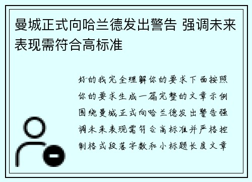 曼城正式向哈兰德发出警告 强调未来表现需符合高标准