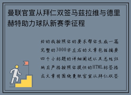 曼联官宣从拜仁双签马兹拉维与德里赫特助力球队新赛季征程