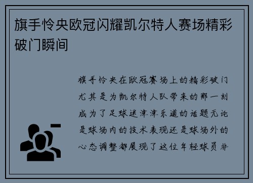 旗手怜央欧冠闪耀凯尔特人赛场精彩破门瞬间