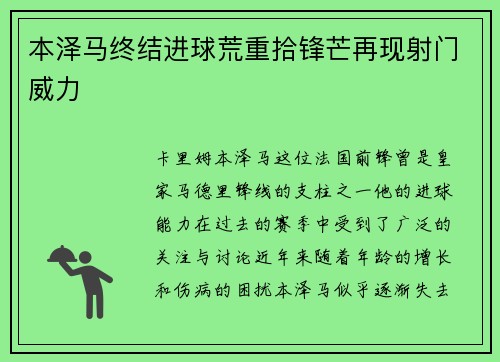 本泽马终结进球荒重拾锋芒再现射门威力