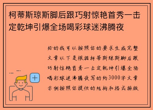 柯蒂斯琼斯脚后跟巧射惊艳首秀一击定乾坤引爆全场喝彩球迷沸腾夜
