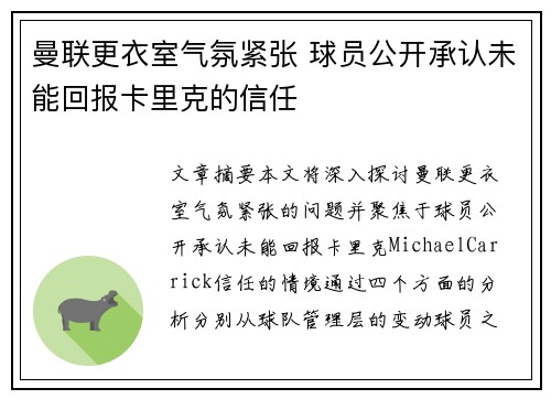 曼联更衣室气氛紧张 球员公开承认未能回报卡里克的信任