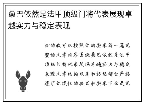 桑巴依然是法甲顶级门将代表展现卓越实力与稳定表现