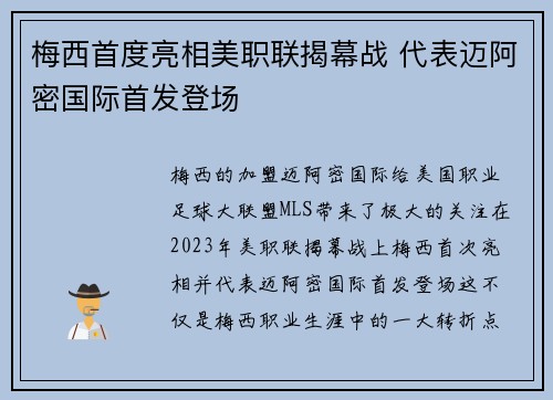 梅西首度亮相美职联揭幕战 代表迈阿密国际首发登场