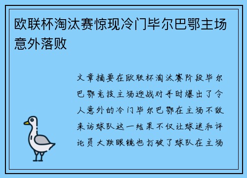 欧联杯淘汰赛惊现冷门毕尔巴鄂主场意外落败