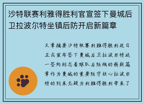 沙特联赛利雅得胜利官宣签下曼城后卫拉波尔特坐镇后防开启新篇章