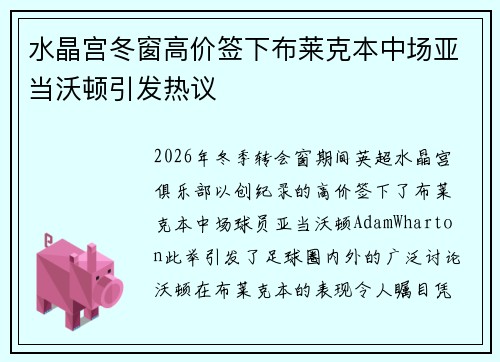 水晶宫冬窗高价签下布莱克本中场亚当沃顿引发热议