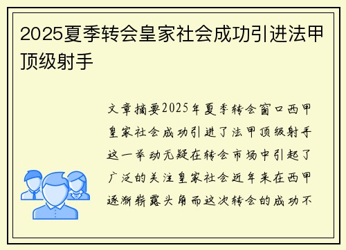 2025夏季转会皇家社会成功引进法甲顶级射手