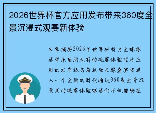 2026世界杯官方应用发布带来360度全景沉浸式观赛新体验