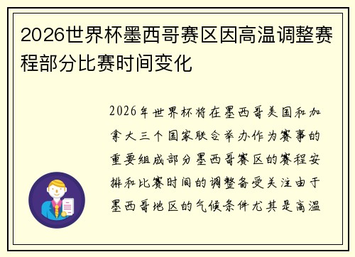 2026世界杯墨西哥赛区因高温调整赛程部分比赛时间变化
