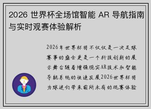 2026 世界杯全场馆智能 AR 导航指南与实时观赛体验解析