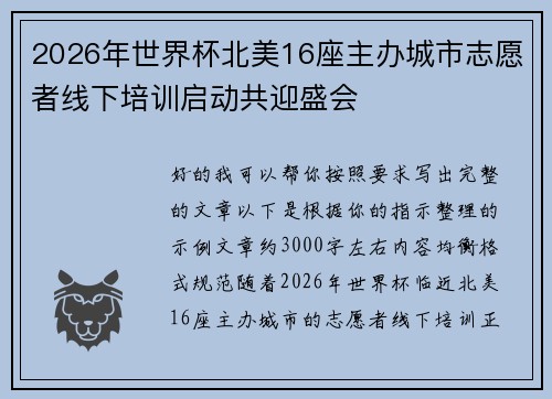 2026年世界杯北美16座主办城市志愿者线下培训启动共迎盛会