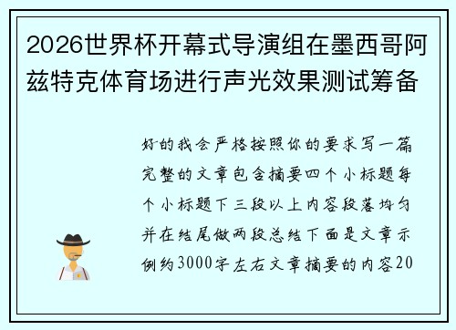 2026世界杯开幕式导演组在墨西哥阿兹特克体育场进行声光效果测试筹备