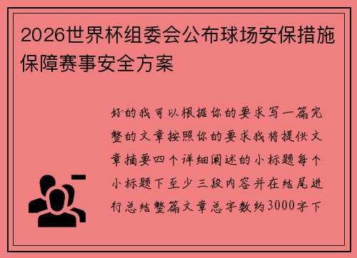 2026世界杯组委会公布球场安保措施保障赛事安全方案